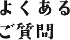 よくあるご質問