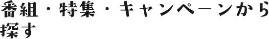 番組企画・特集・キャンペーンから探す