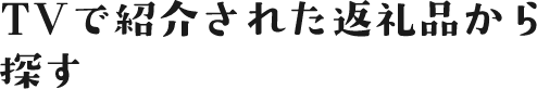 TVで紹介された返礼品から探す