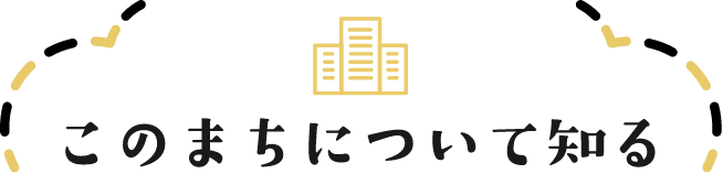 このまちについて知る